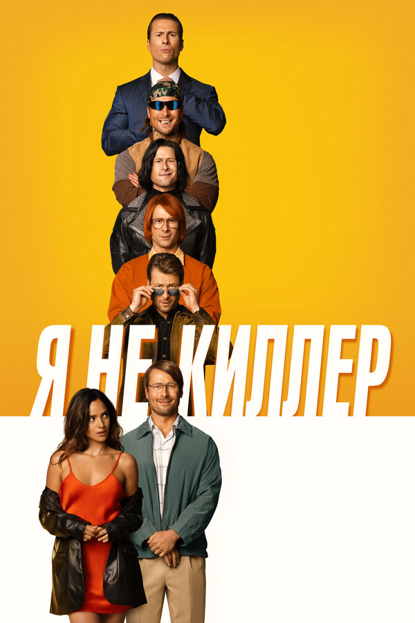Я не киллер 2023 постер